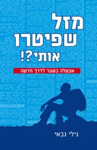 מזל שפיטרו אותי?