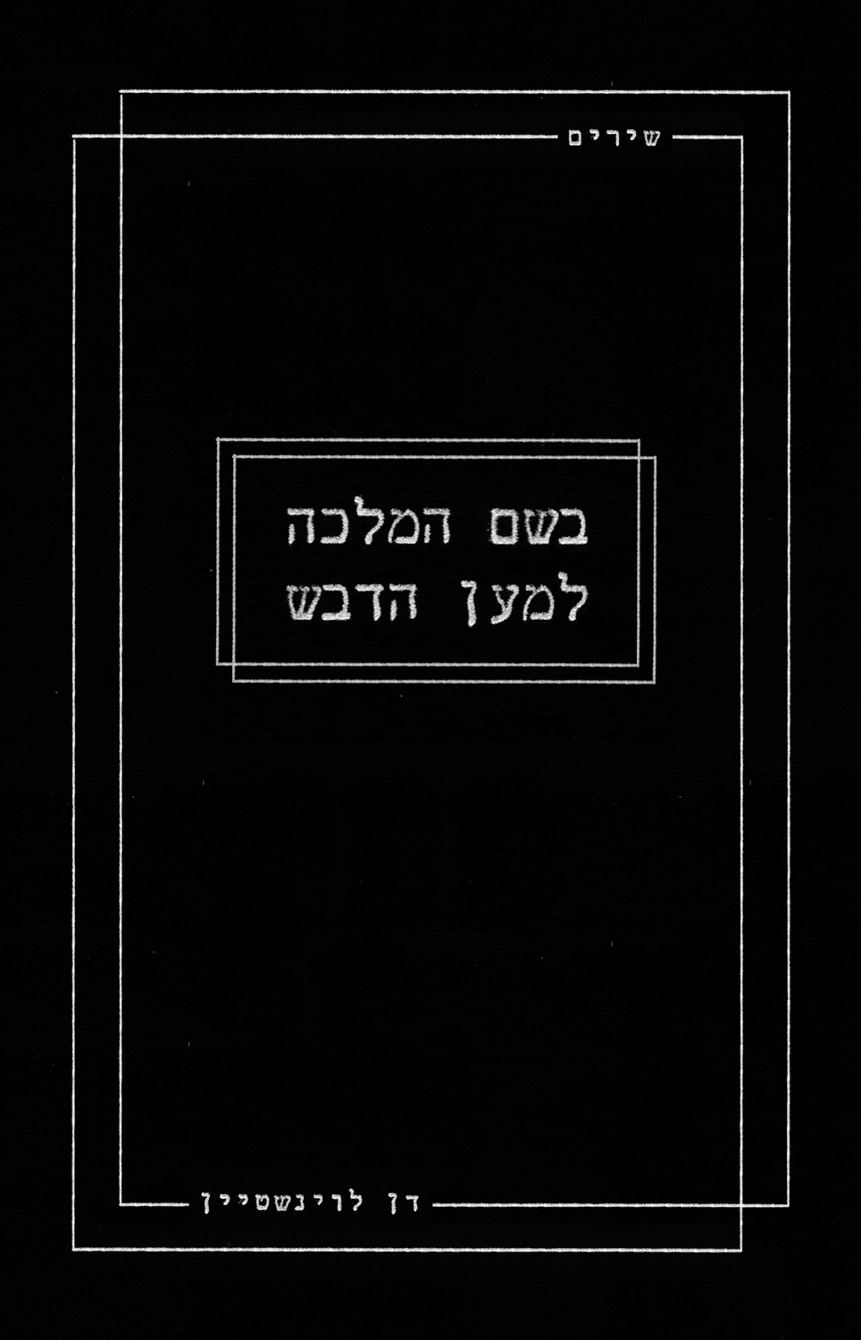 בשם המלכה 