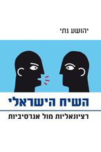 השיח הישראלי