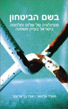 בשם הביטחון