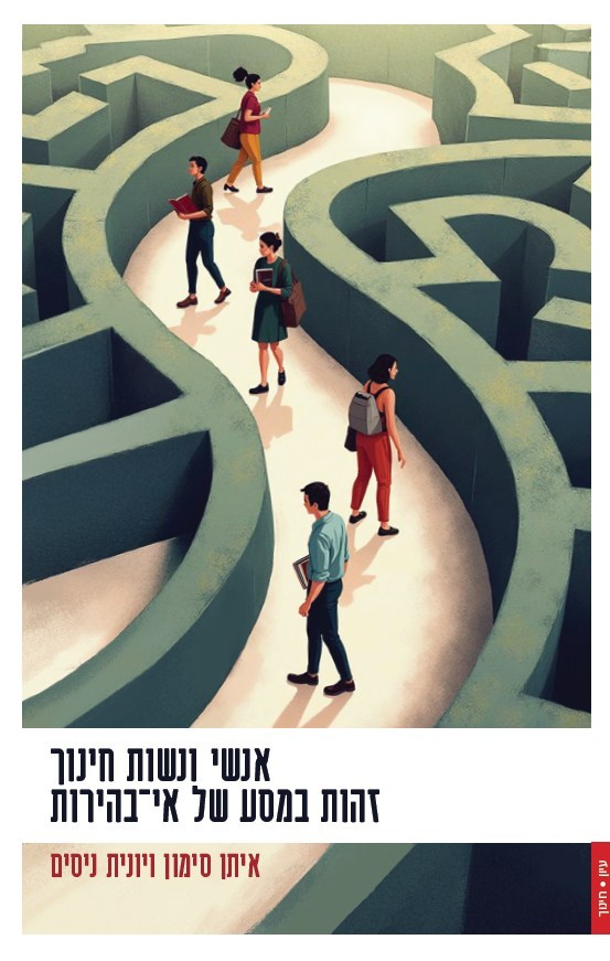 אנשי ונשות חינוך