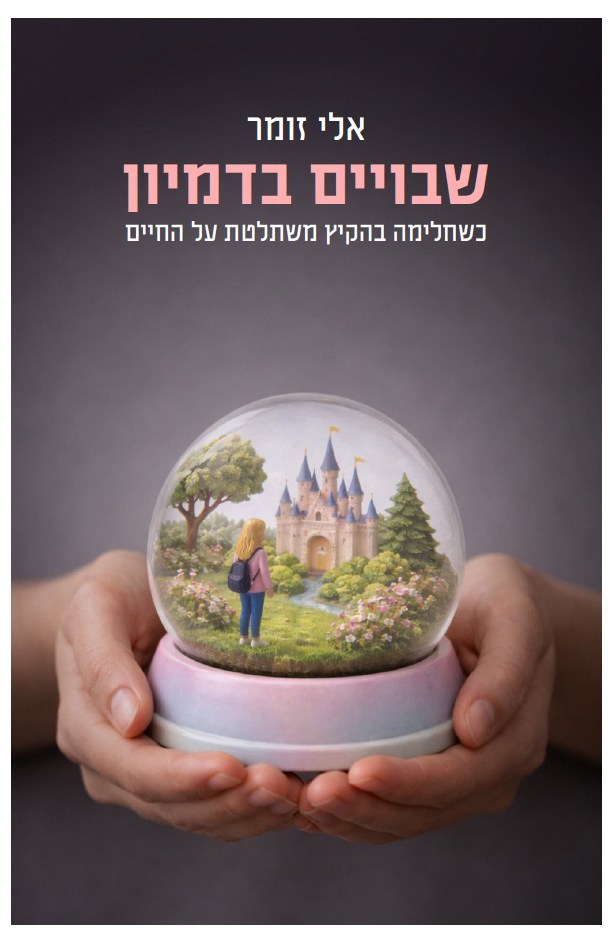 שבויים בדמיון