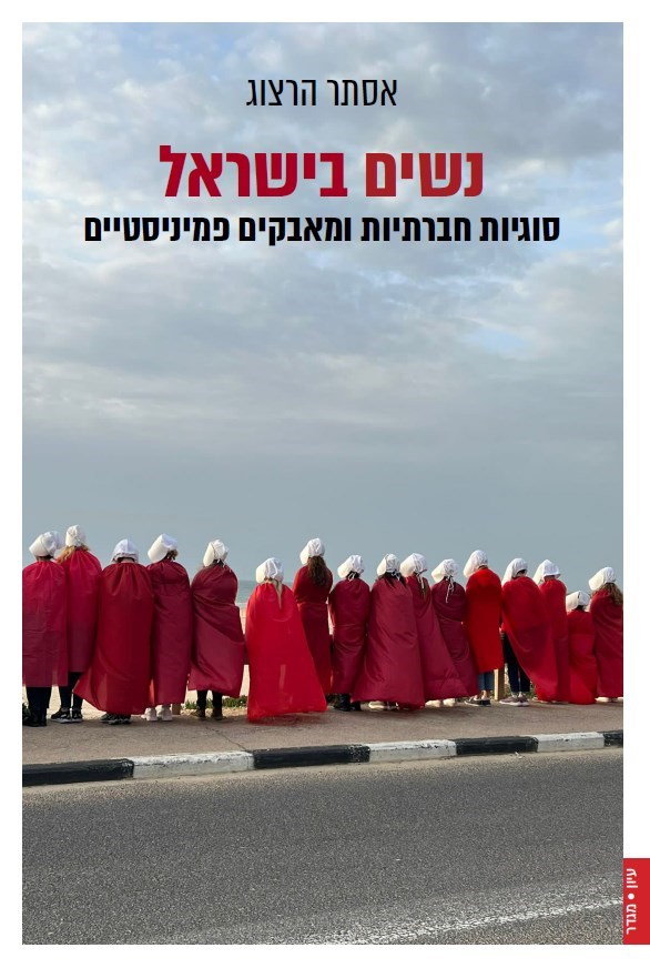 נשים בישראל