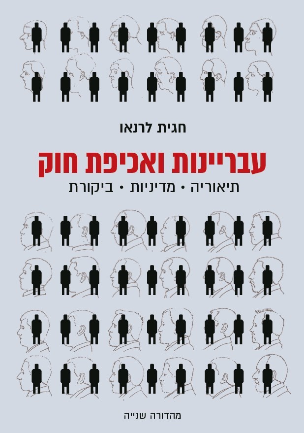 עבריינות ואכיפת חוק - מהדורה שנייה