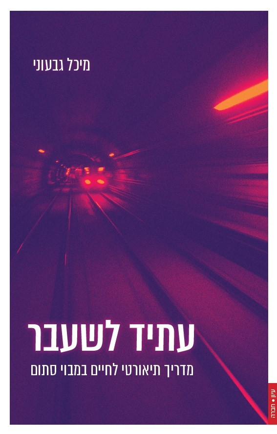 עתיד לשעבר