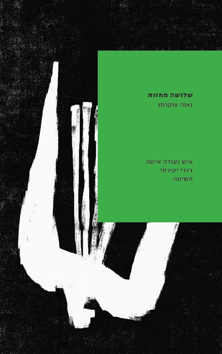 שלושה מחזות