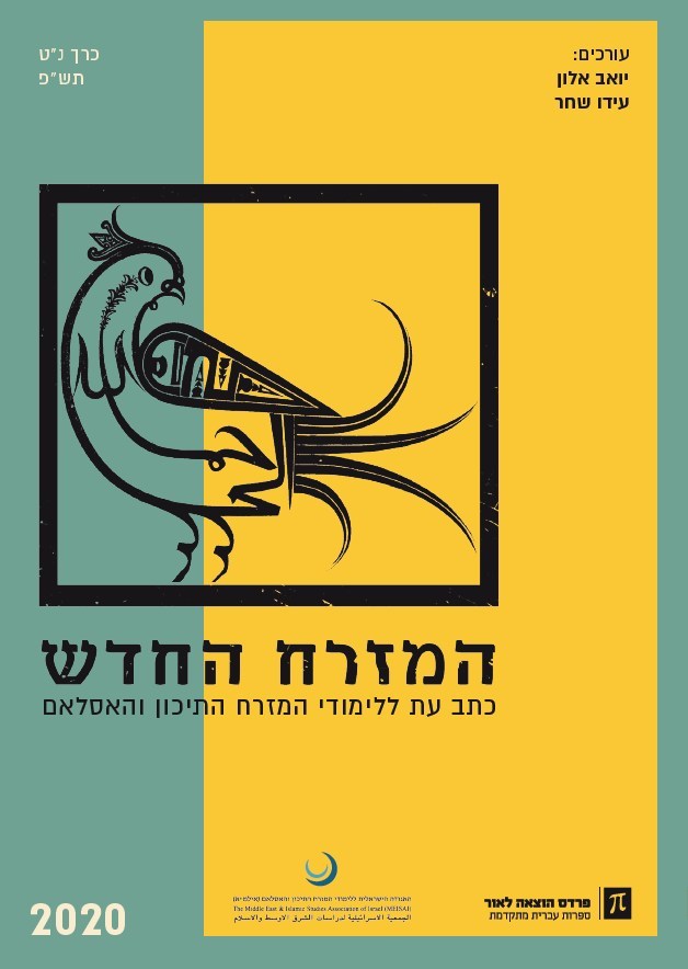 המזרח החדש 2020