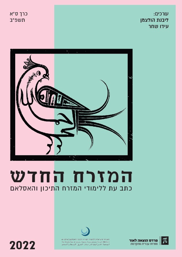 המזרח החדש 2022