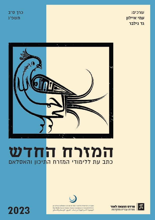 המזרח החדש 2023