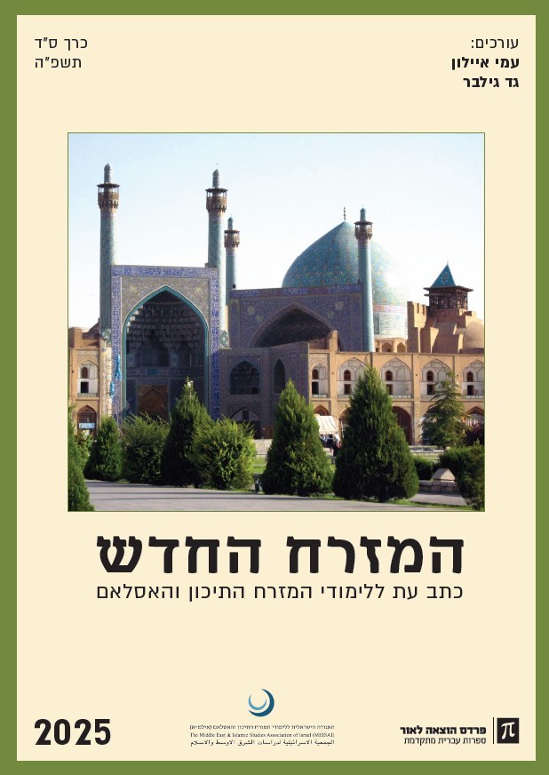 המזרח החדש 2025