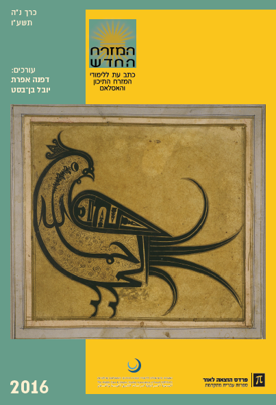 המזרח החדש: כתב עת ללימודי המזרח התיכון והאסלאם נה