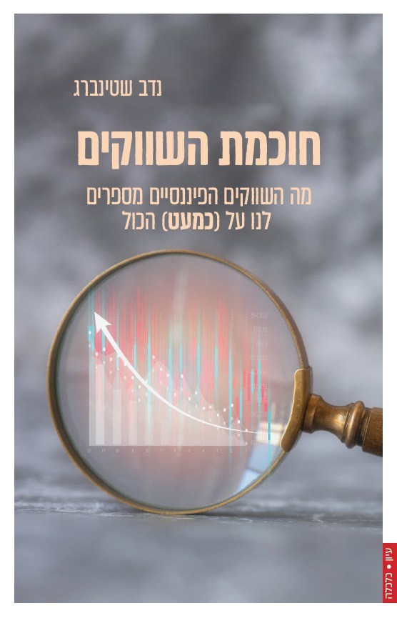 חוכמת השווקים