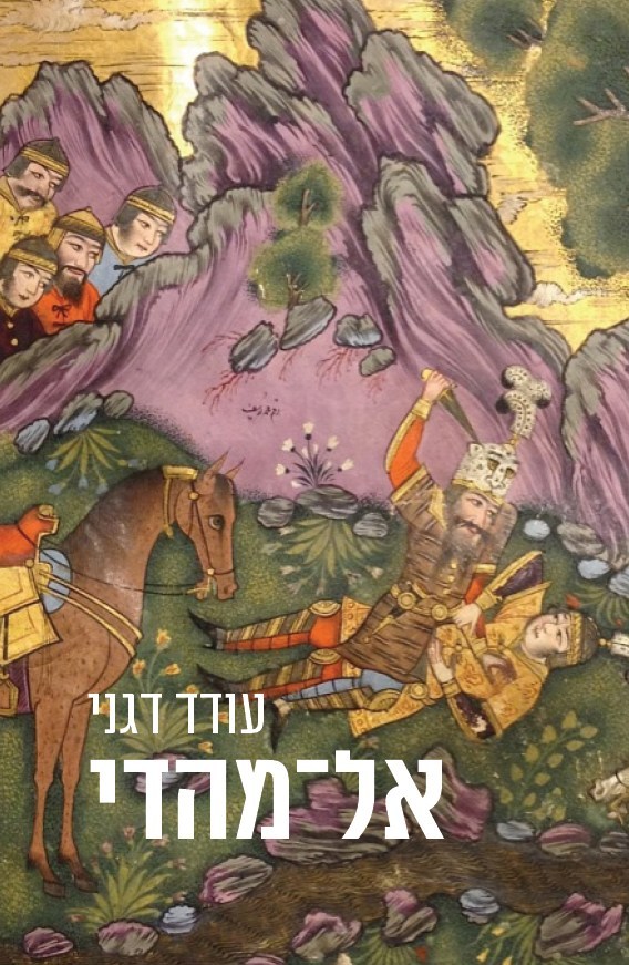 אל-מהדי