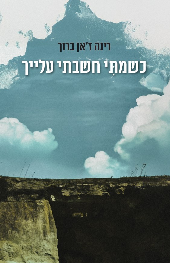 כשמתי חשבתי עלייך