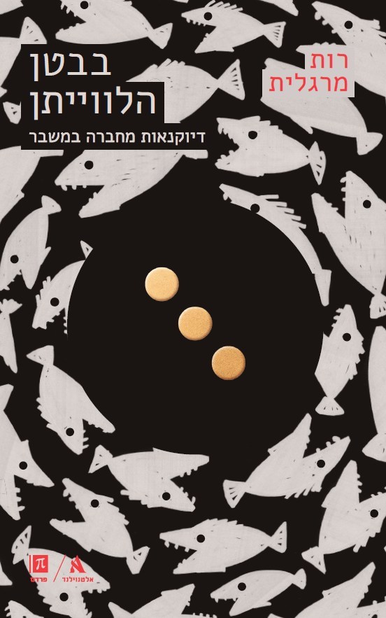 בבטן הלווייתן