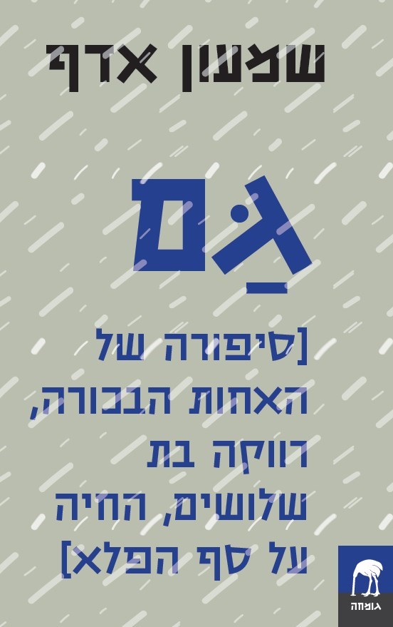 גם