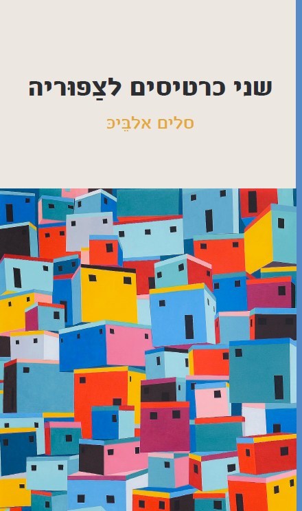 שני כרטיסים לצפוריה