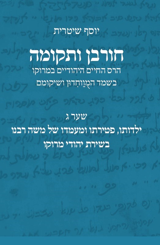 חורבן ותקומה