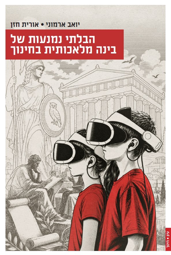 הבלתי נמנעות של בינה מלאכותית בחינוך