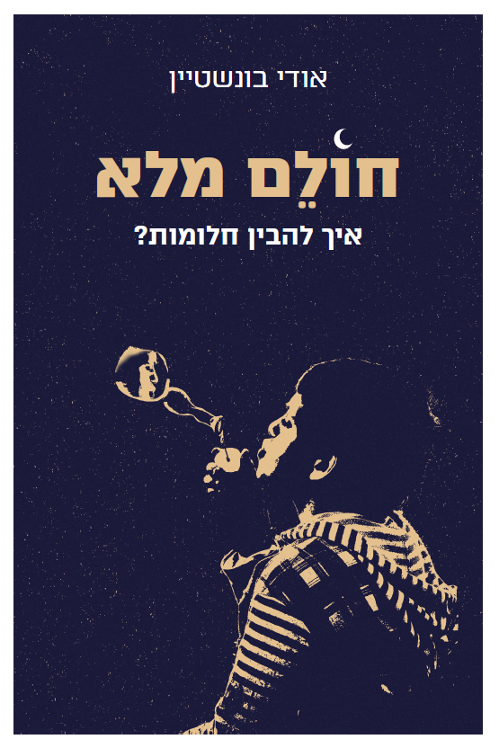 חולם מלא