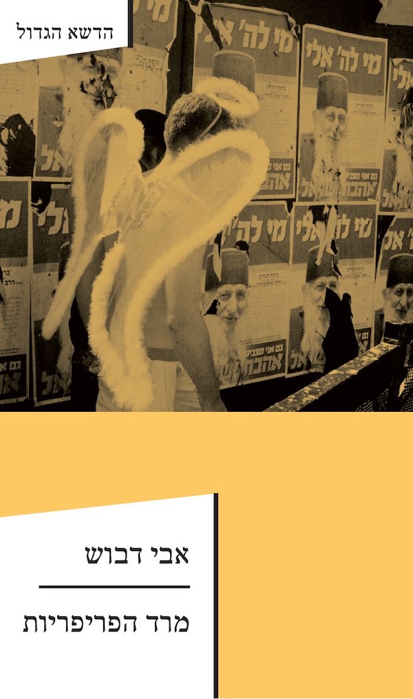 מרד הפריפריות