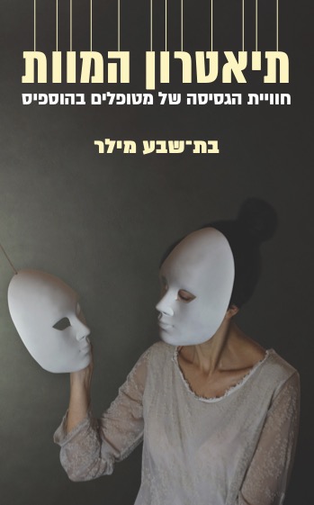 תיאטרון המוות