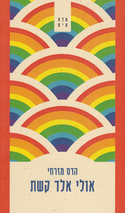 אולי אלד קשת