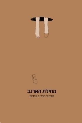 מחילת הארנב