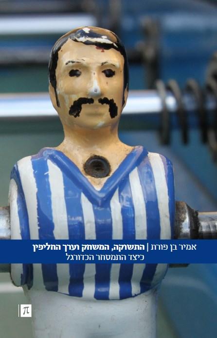 התשוקה, המשחק וערך החליפין