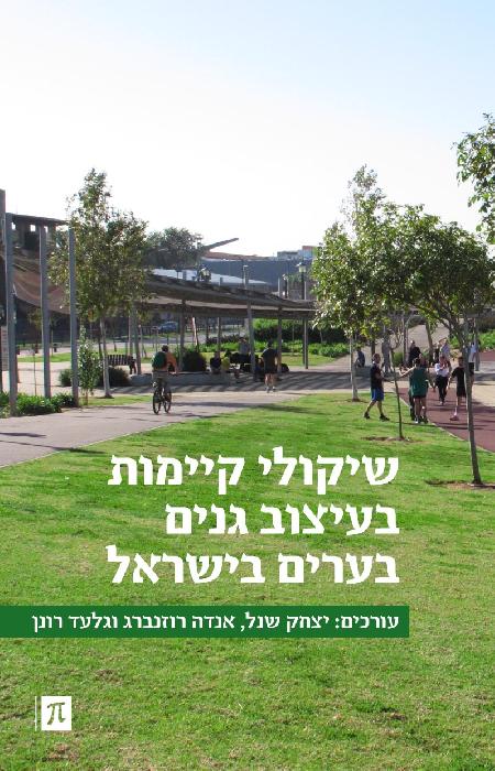 שיקולי קיימות בעיצוב גנים בערים בישראל