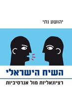 השיח הישראלי