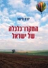 המקרו־כלכלה של ישראל