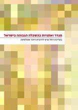 מגדר ואתניות בהשכלה הגבוהה