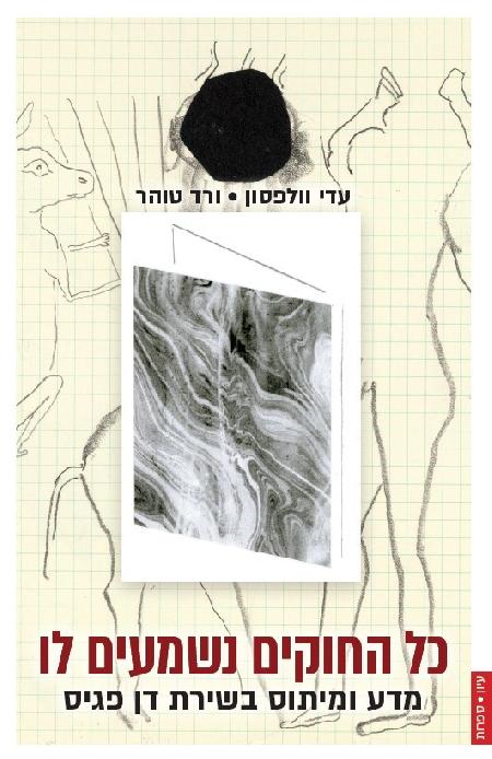 כל החוקים נשמעים לו