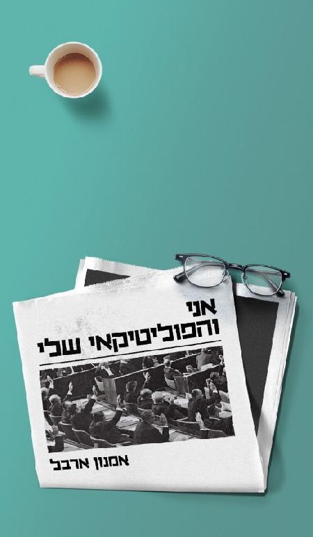 אני והפוליטיקאי שלי