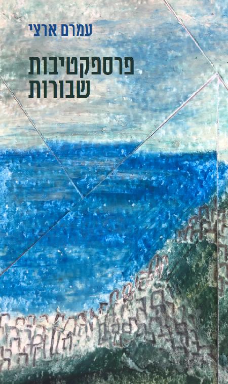 פרספקטיבות שבורות