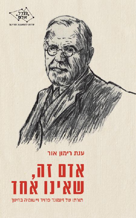 אדם זה, שאינו אחד