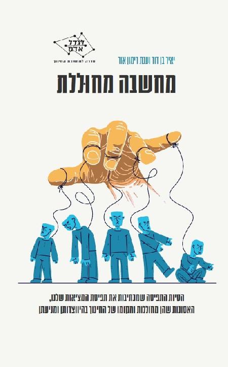 מחשבה מחוּללת