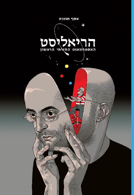 הריאליסט: האסטרונאוט המזרחי הראשון