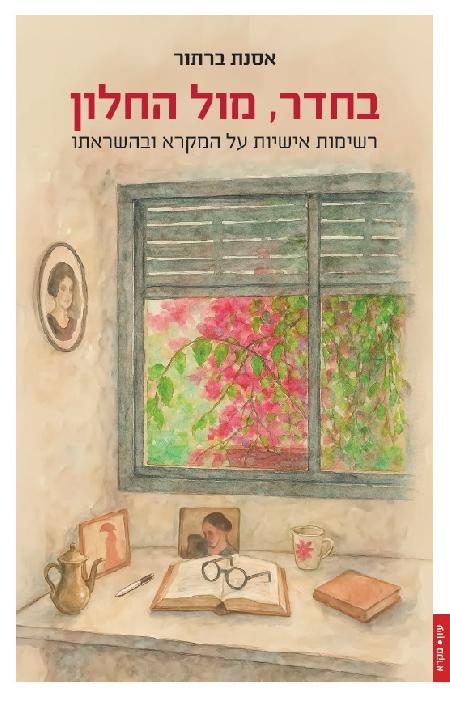בחדר, מול החלון