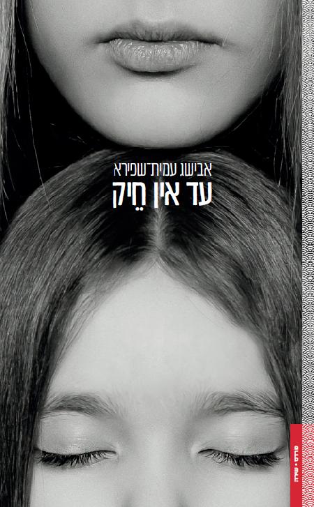 עד אין חיק