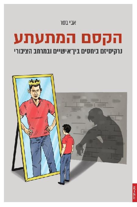 הקסם המתעתע