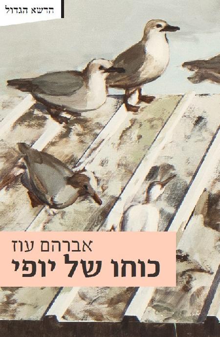 כוחו של יופי