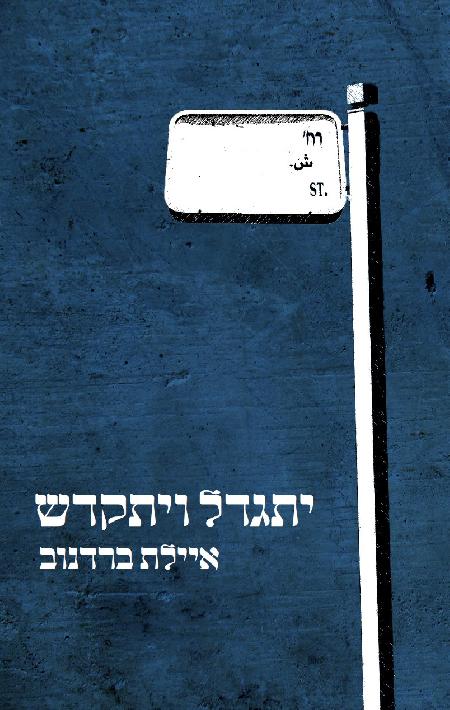 יתגדל ויתקדש