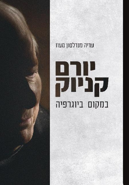 יורם קניוק