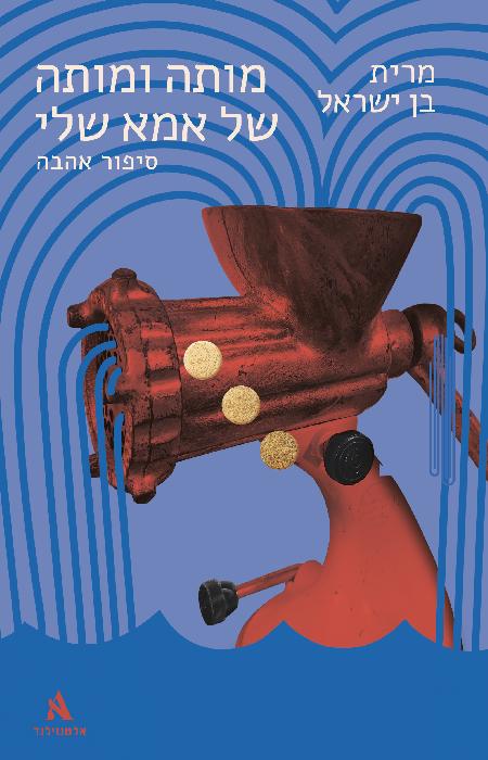 מותה ומותה של אמא שלי