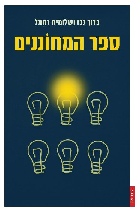 ספר המחוננים