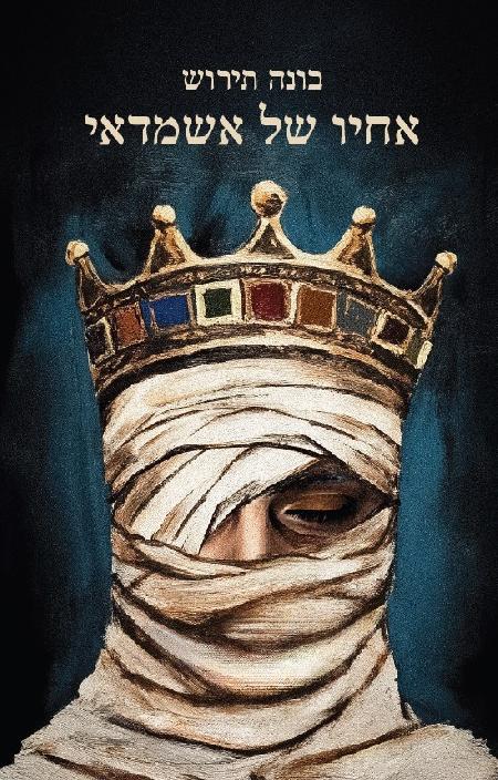 אחיו של אשמדאי