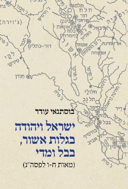 ישראל ויהודה בגלות אשור, בבל ומדי
