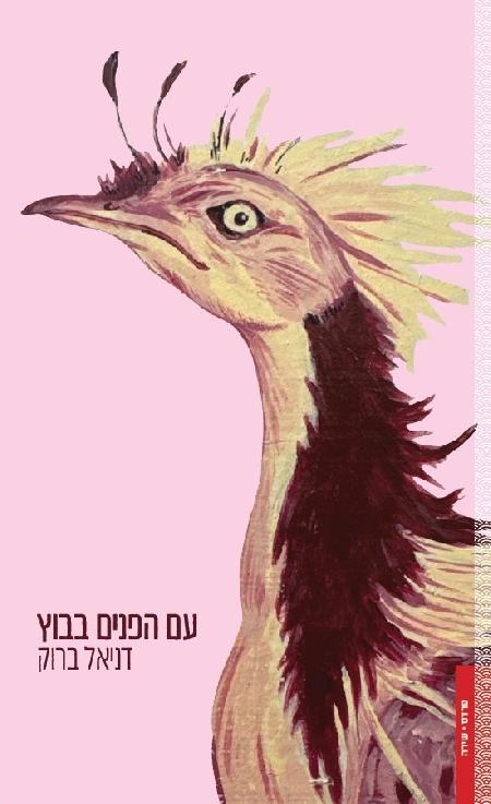 עם הפנים בבוץ
